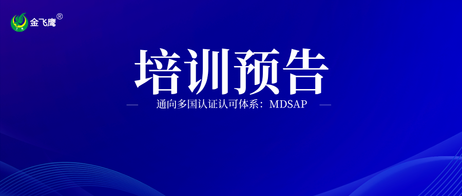 培訓預(yù)告丨通向多國認證認可體系：MDSAP
